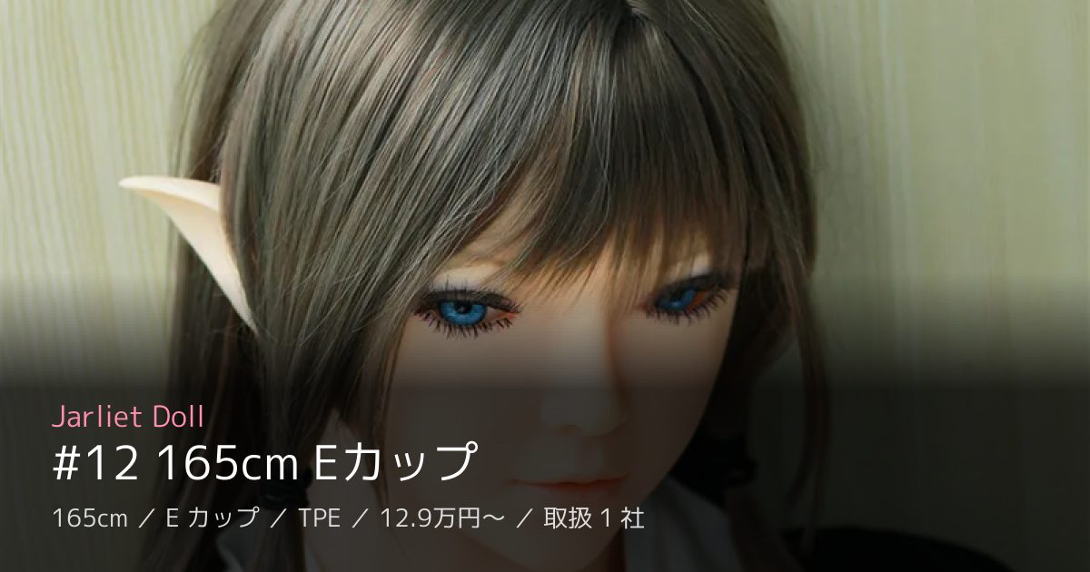 Jarliet Doll #12 165cm Eカップ