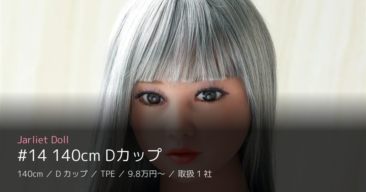 Jarliet Doll #14 140cm Dカップ