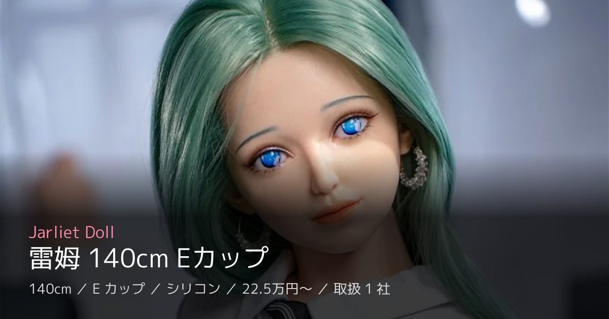 Jarliet Doll 雷姆 140cm Eカップ