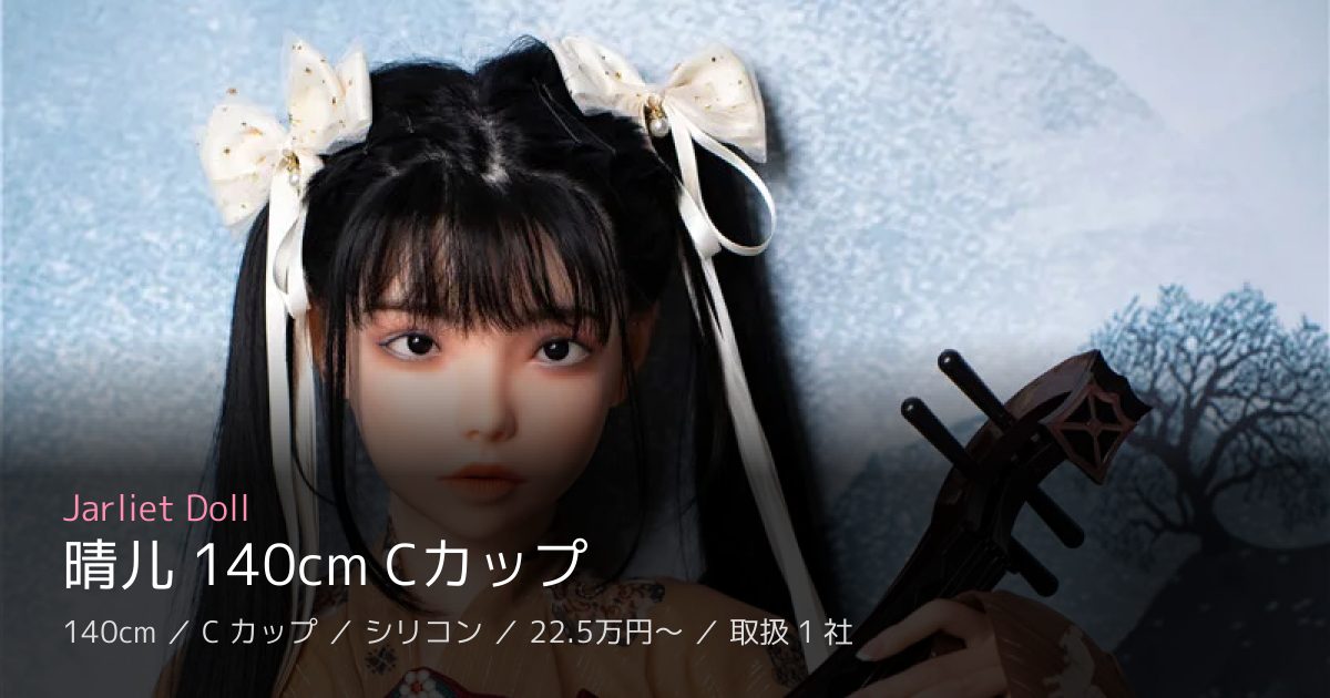 Jarliet Doll 晴儿 140cm Cカップ