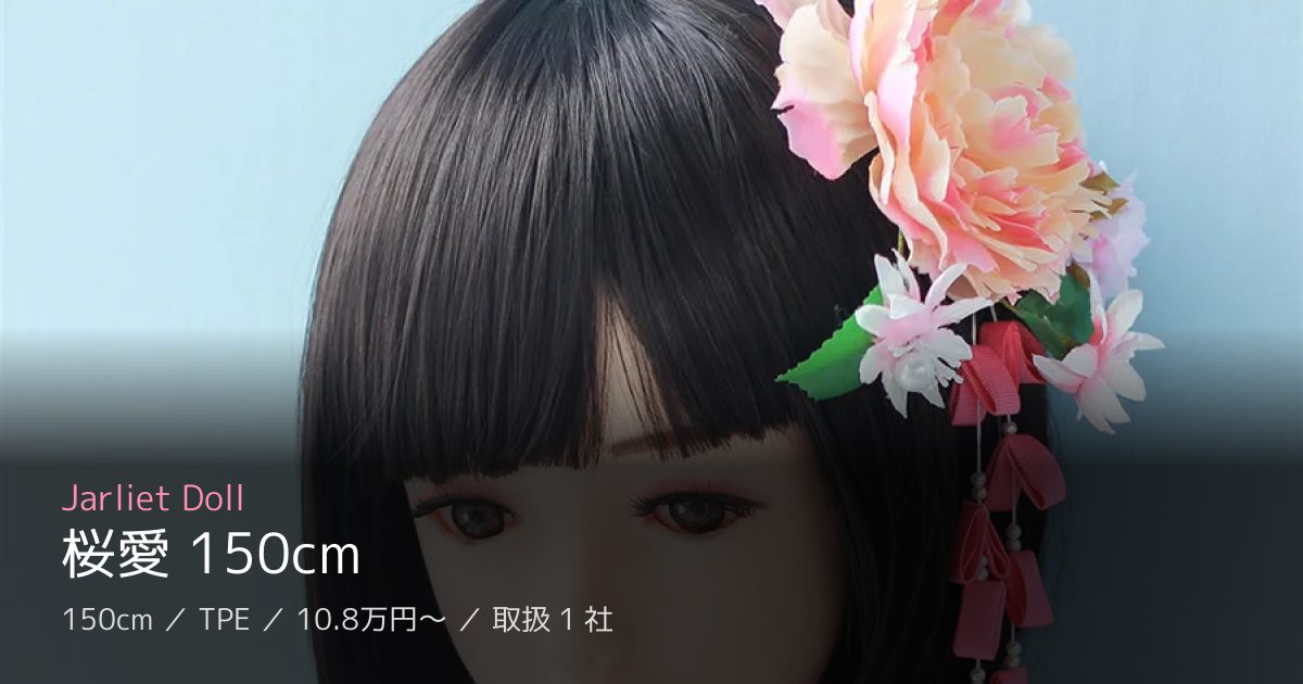 Jarliet Doll 桜愛 150cm
