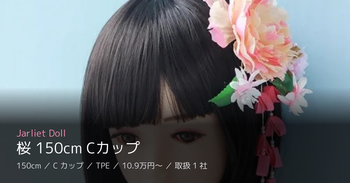 Jarliet Doll 桜 150cm Cカップ