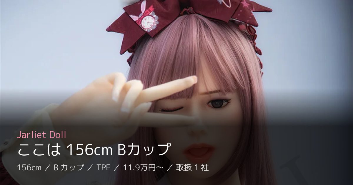 Jarliet Doll ここは 156cm Bカップ