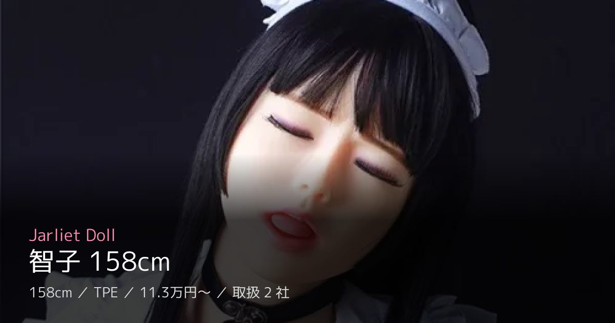 Jarliet Doll 智子 158cm