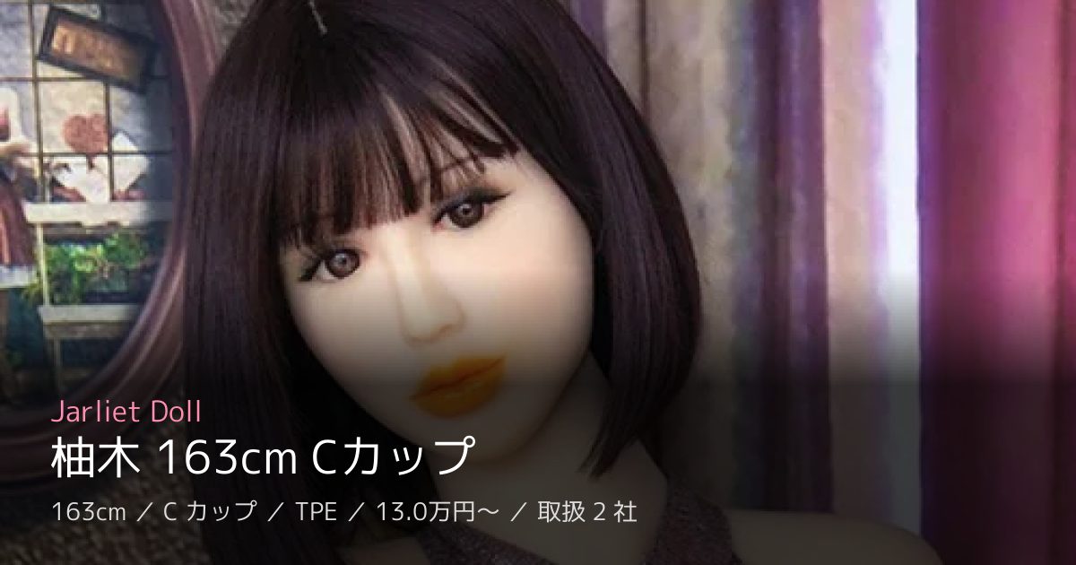 Jarliet Doll 柚木 163cm Cカップ