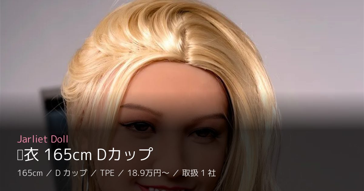 Jarliet Doll 结衣 165cm Dカップ