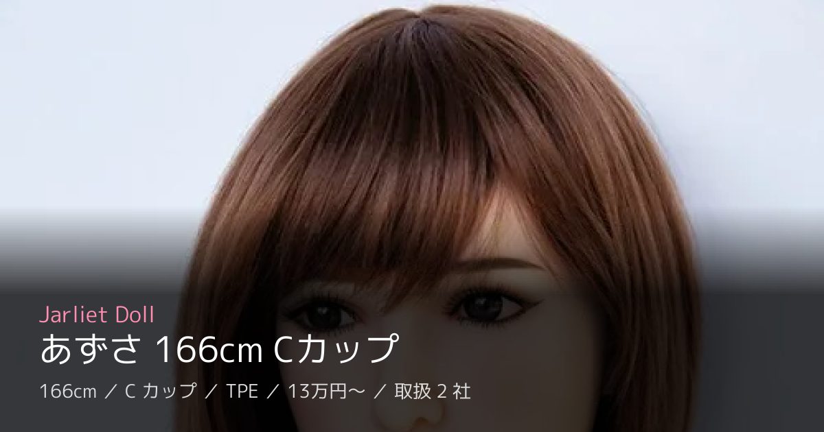 Jarliet Doll あずさ 166cm Cカップ