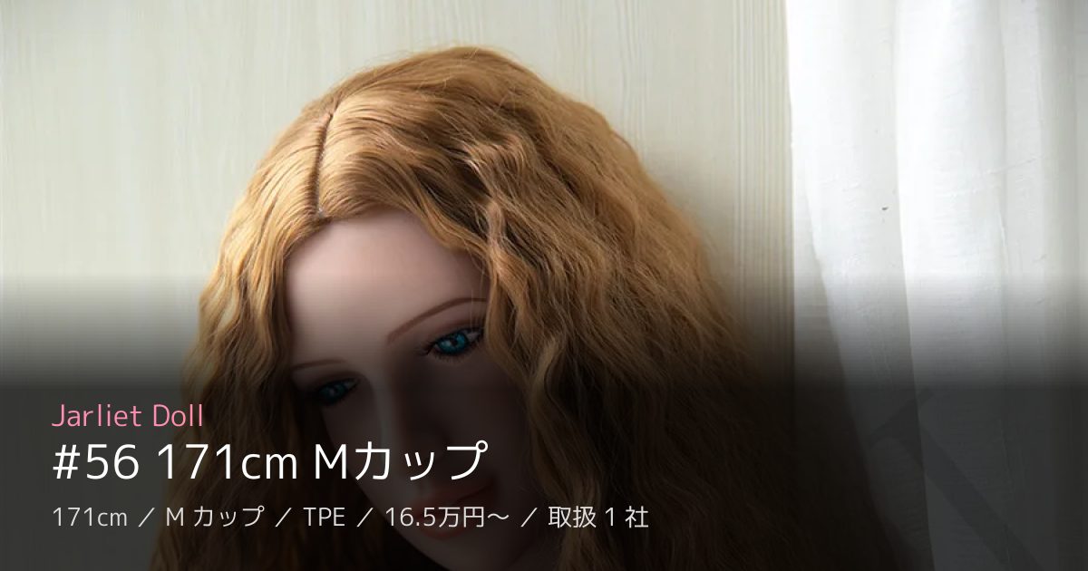 Jarliet Doll #56 171cm Mカップ
