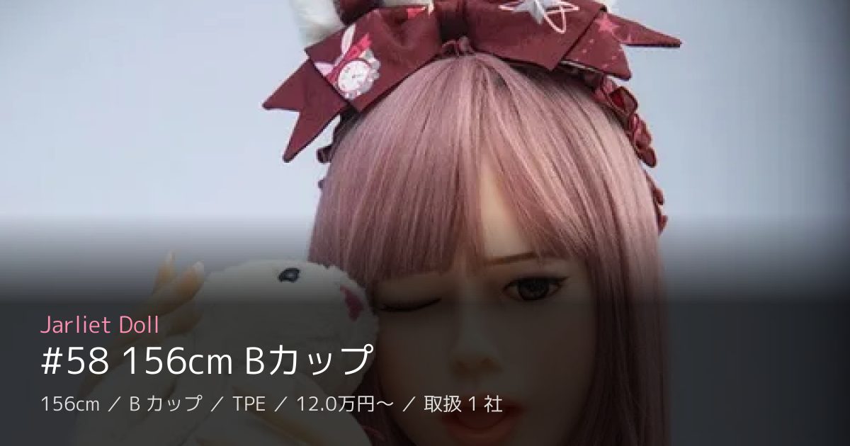 Jarliet Doll #58 156cm Bカップ