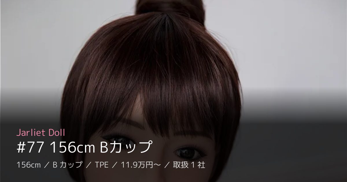 Jarliet Doll #77 156cm Bカップ