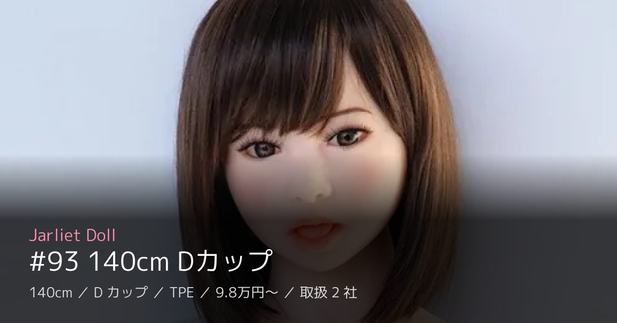 Jarliet Doll #93 140cm Dカップ