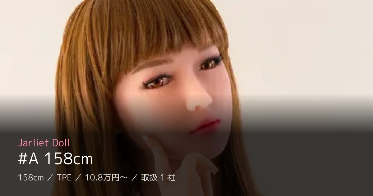 Jarliet Doll #A 158cm