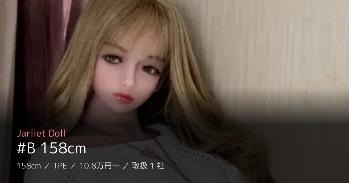 Jarliet Doll #B 158cm
