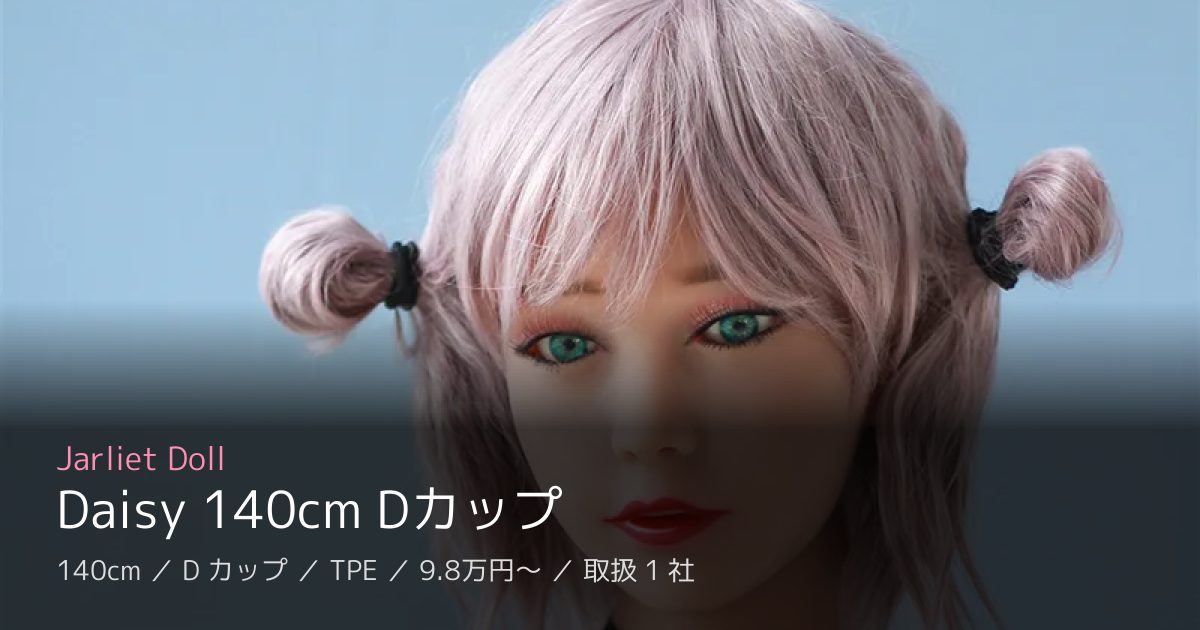 Jarliet Doll Daisy 140cm Dカップ