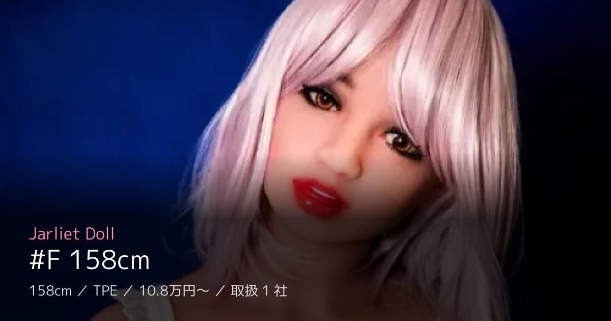 Jarliet Doll #F 158cm