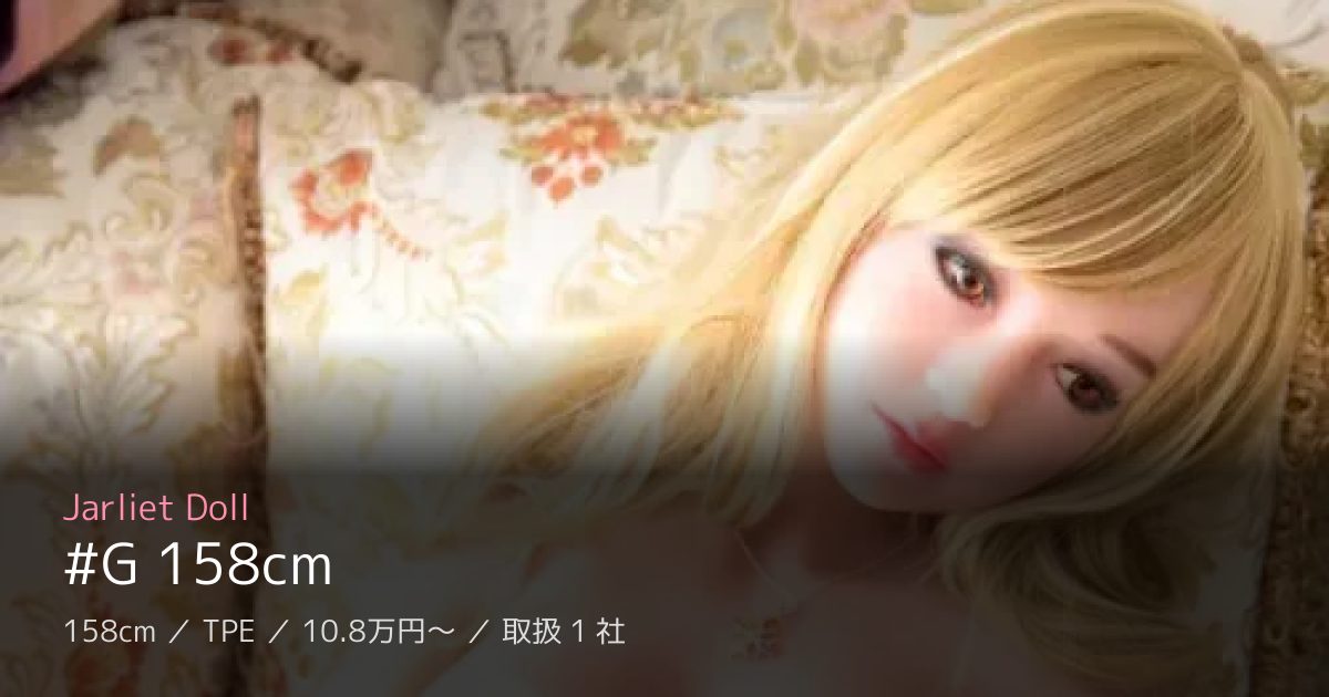 Jarliet Doll #G 158cm
