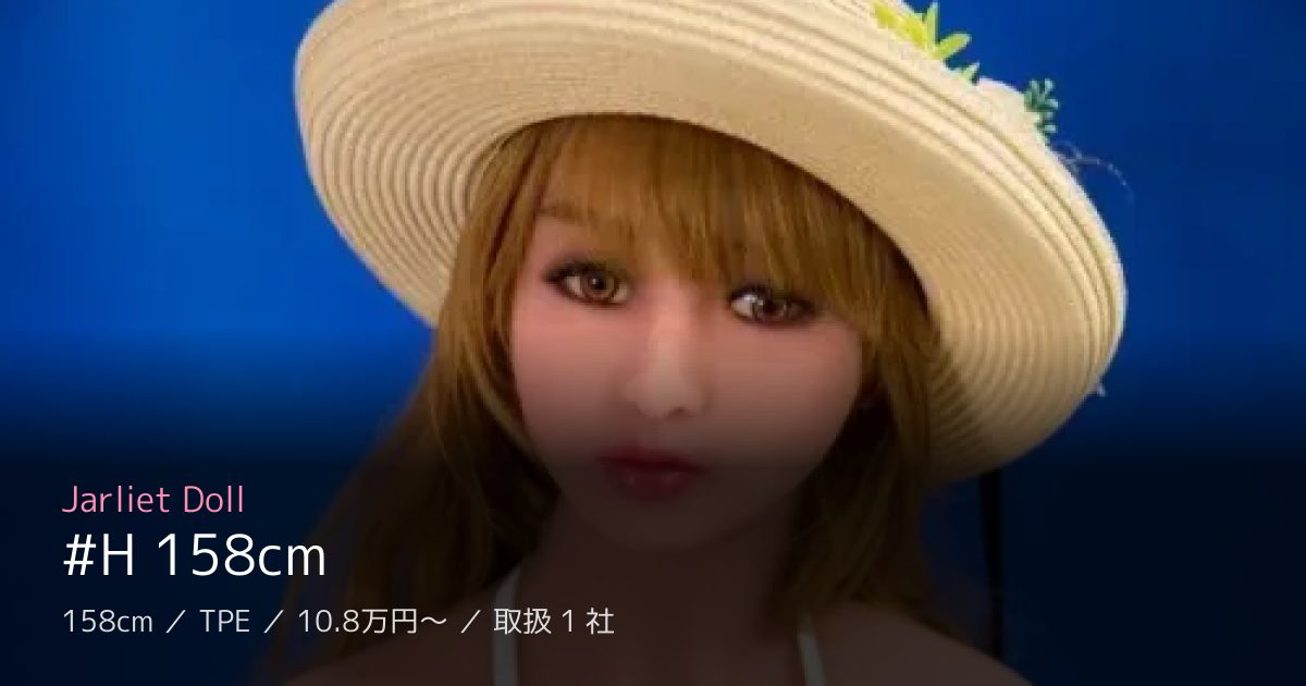 Jarliet Doll #H 158cm