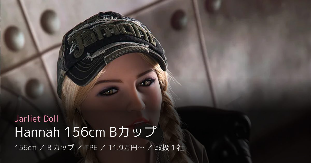 Jarliet Doll Hannah 156cm Bカップ
