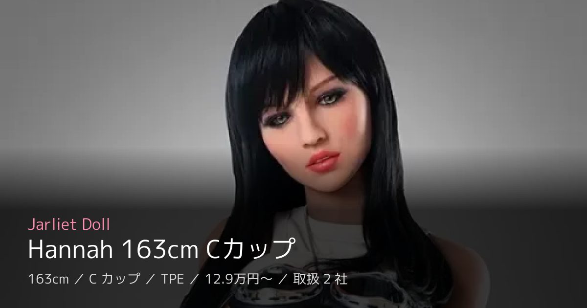 Jarliet Doll Hannah 163cm Cカップ