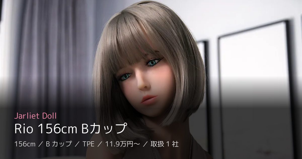 Jarliet Doll Rio 156cm Bカップ