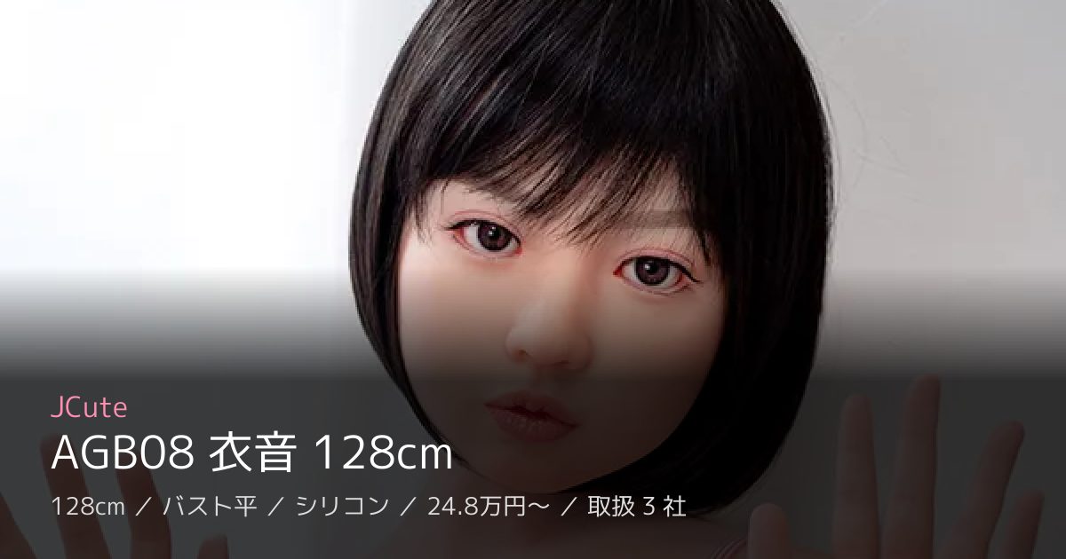 JCute AGB08 衣音 128cm