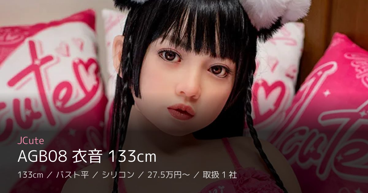 JCute AGB08 衣音 133cm
