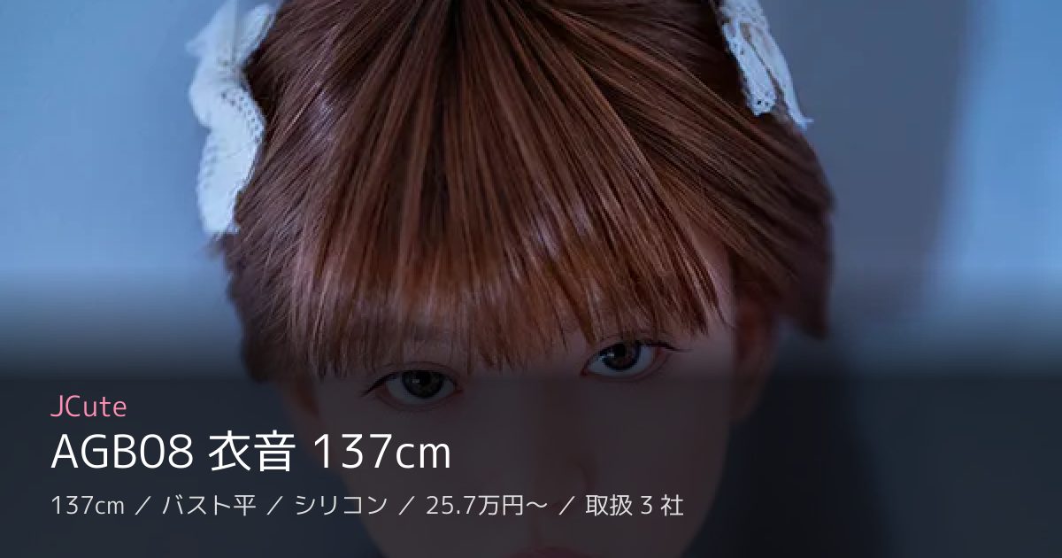 JCute AGB08 衣音 137cm