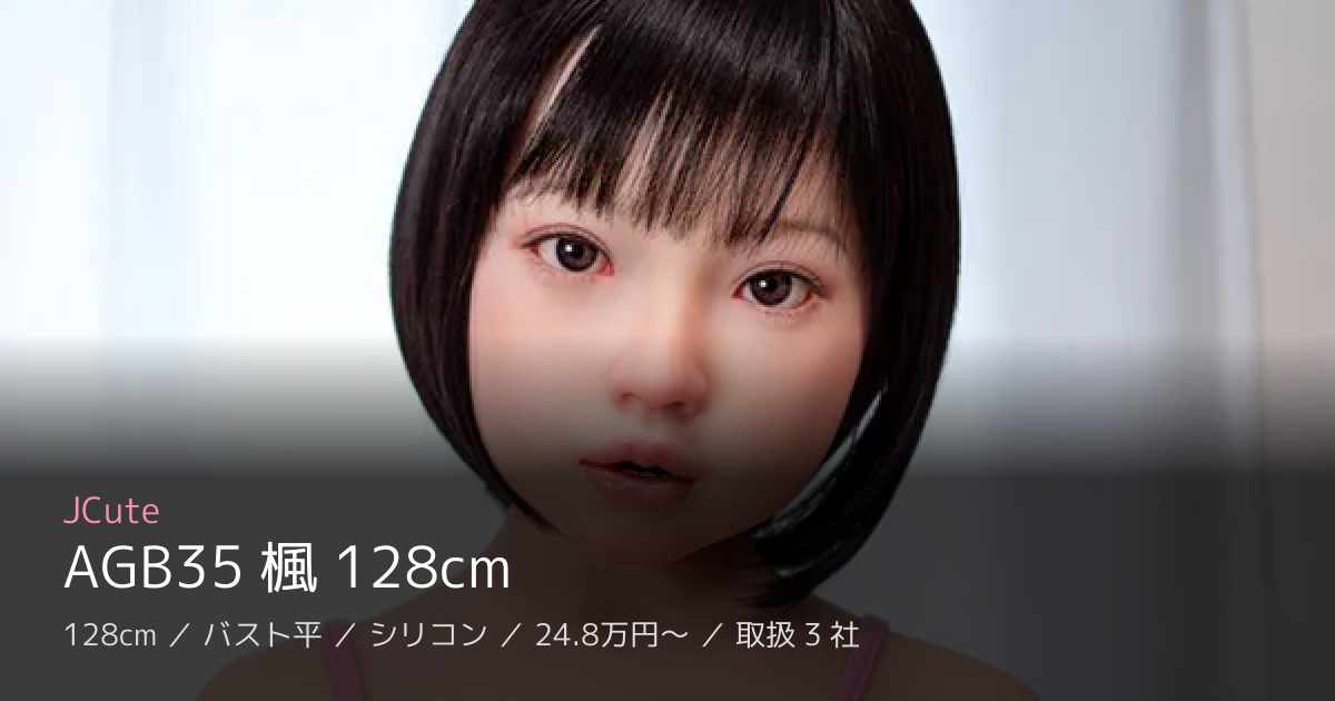 JCute AGB35 楓 128cm
