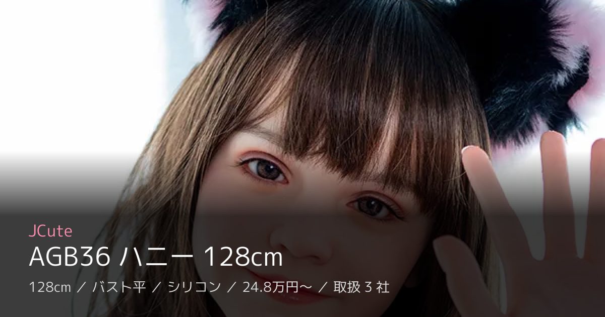 JCute AGB36 ハニー 128cm