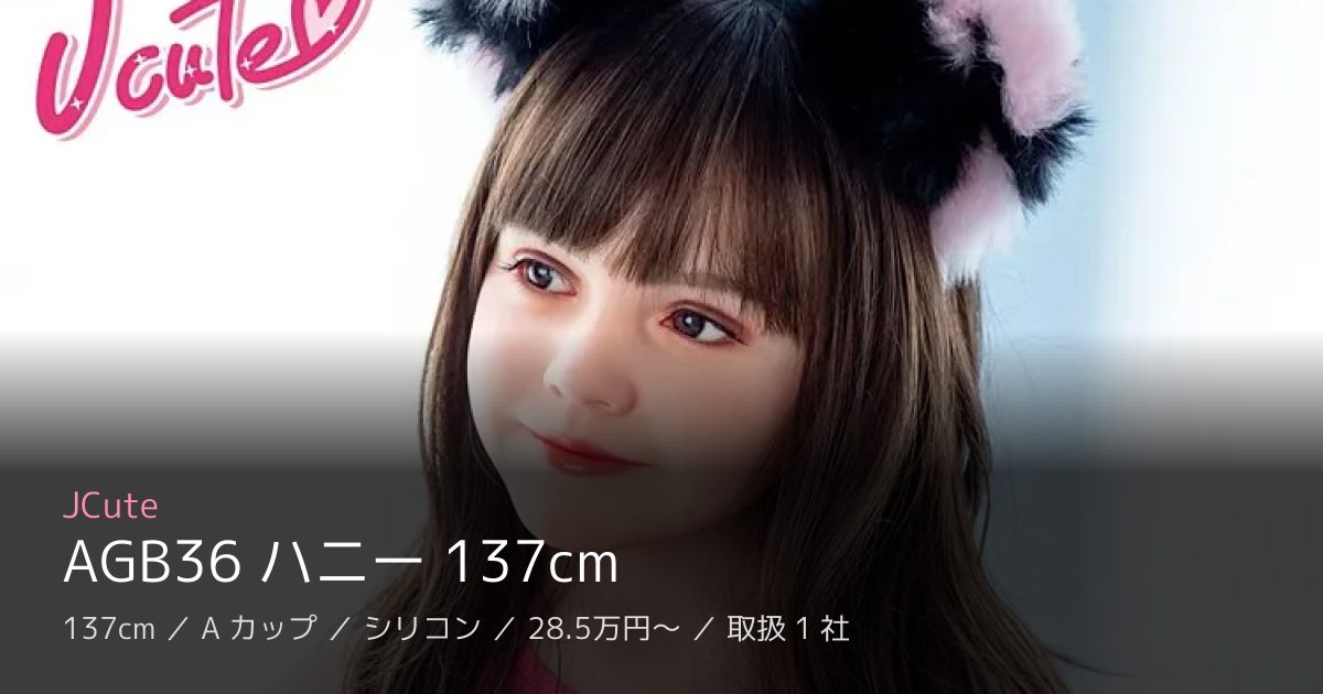 JCute AGB36 ハニー 137cm