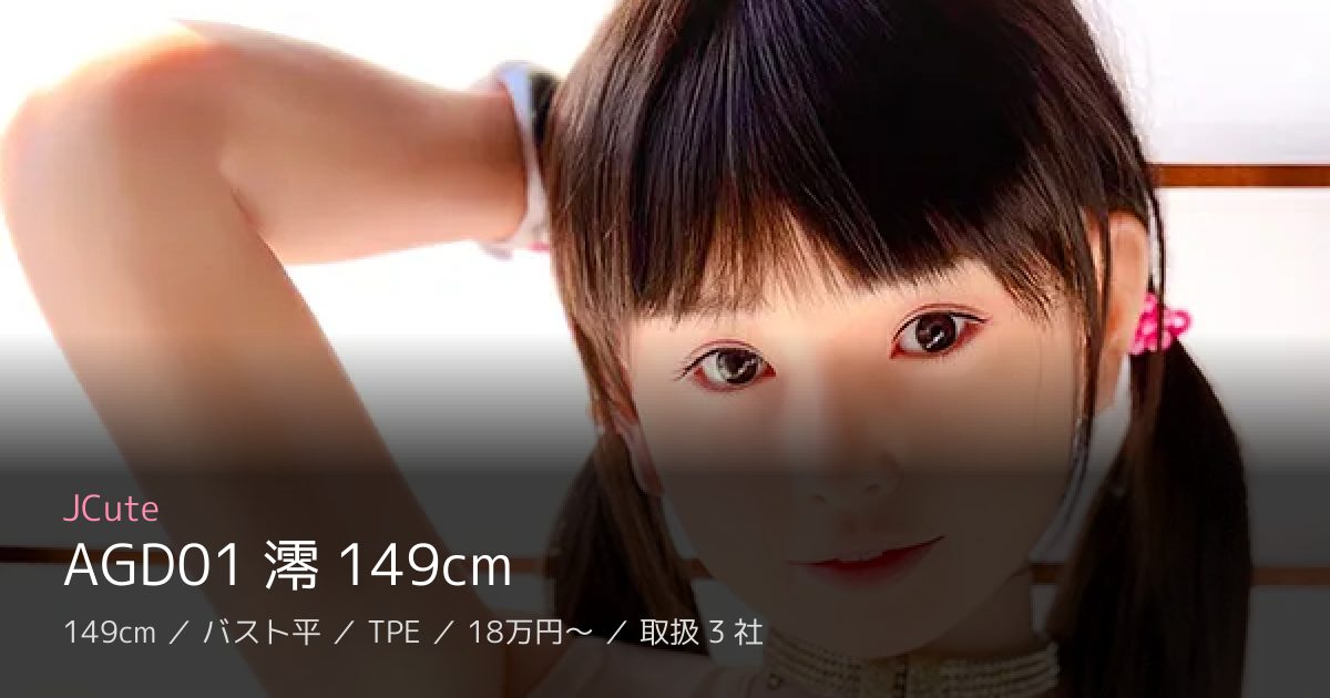 JCute AGD01 澪 149cm