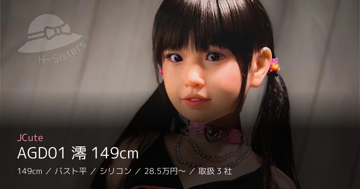 JCute AGD01 澪 149cm