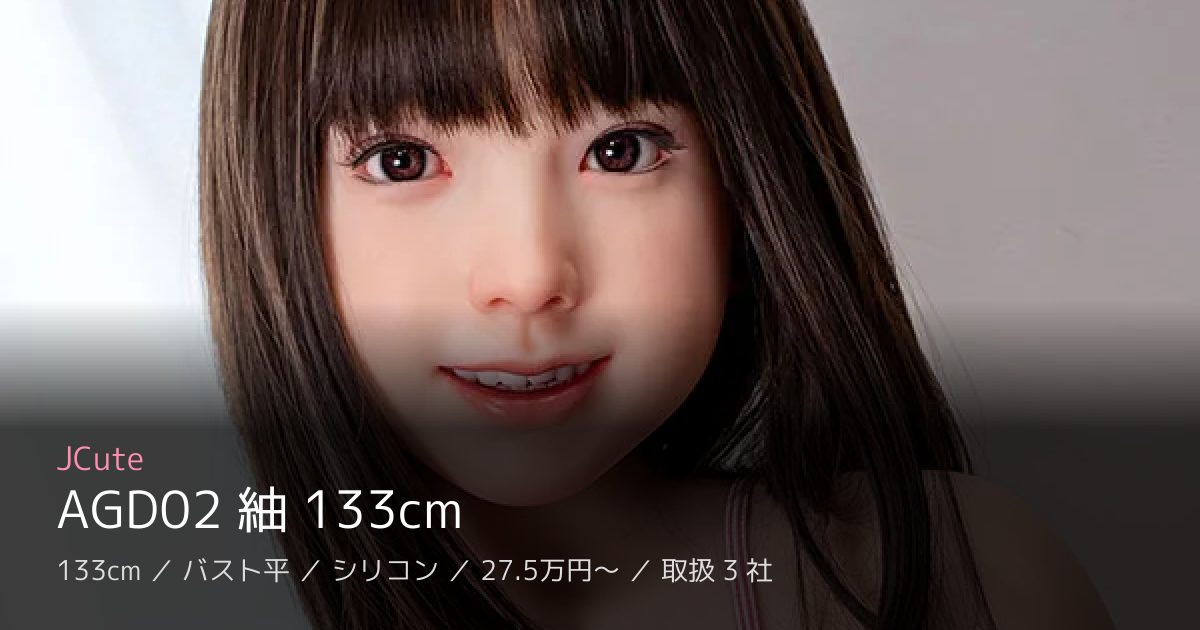 JCute AGD02 紬 133cm
