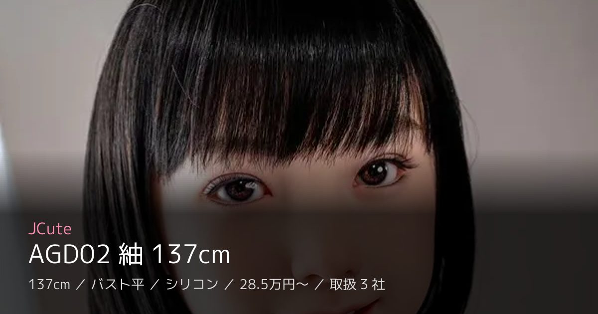 JCute AGD02 紬 137cm