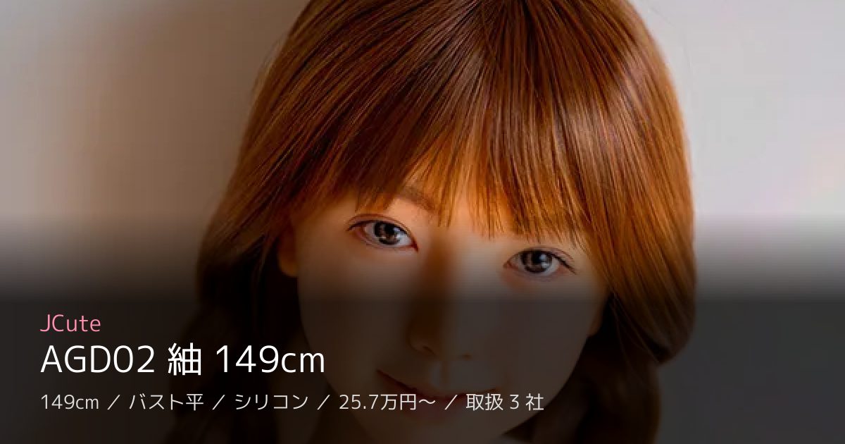 JCute AGD02 紬 149cm