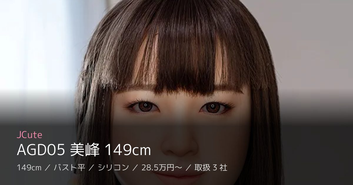JCute AGD05 美峰 149cm