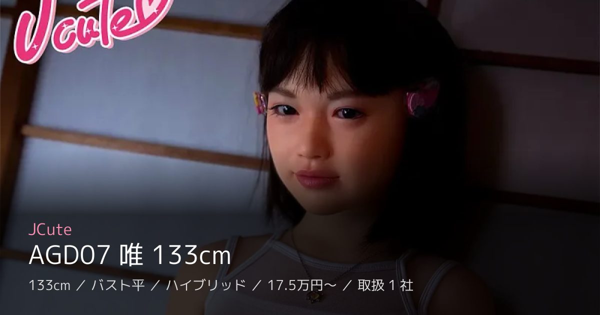 JCute AGD07 唯 133cm