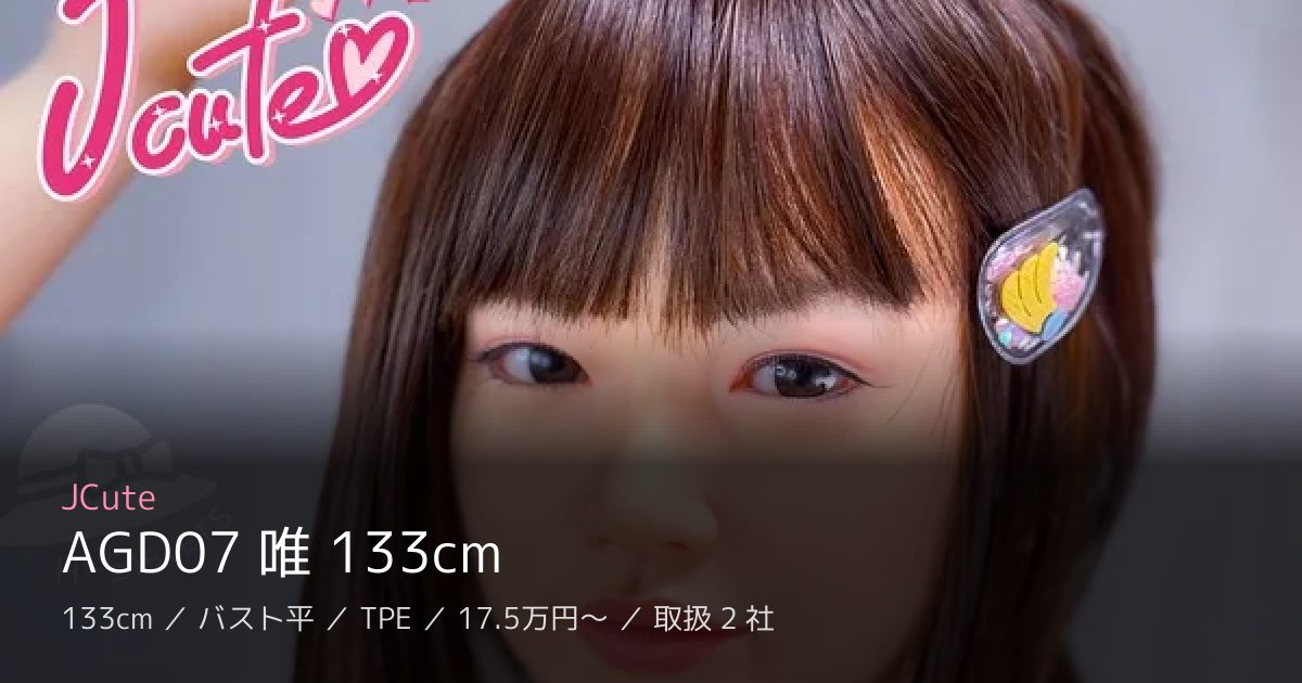 JCute AGD07 唯 133cm