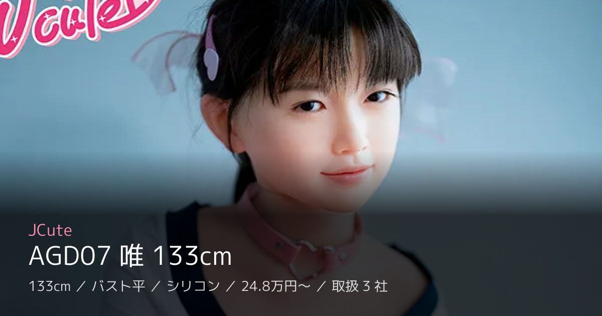 JCute AGD07 唯 133cm