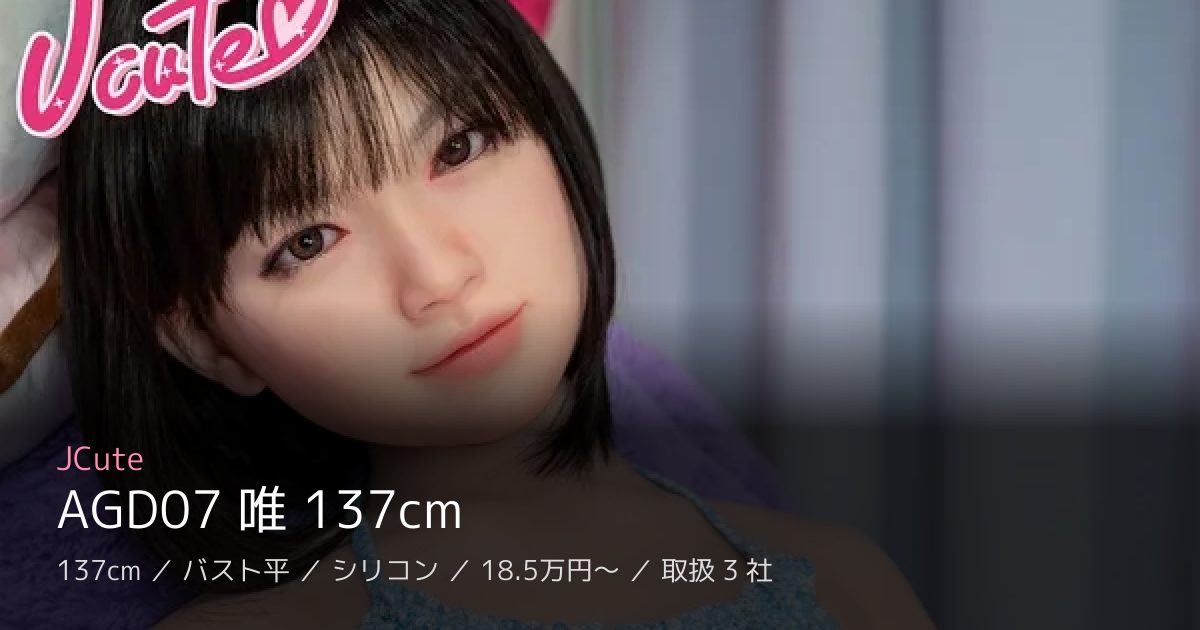 JCute AGD07 唯 137cm