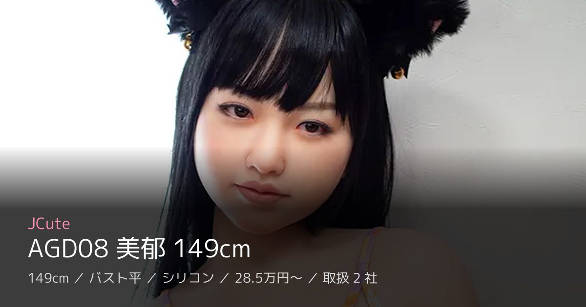 JCute AGD08 美郁 149cm