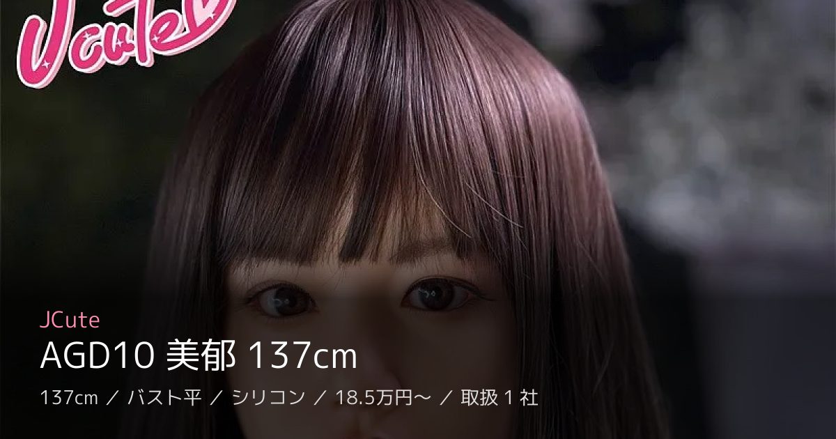 JCute AGD10 美郁 137cm