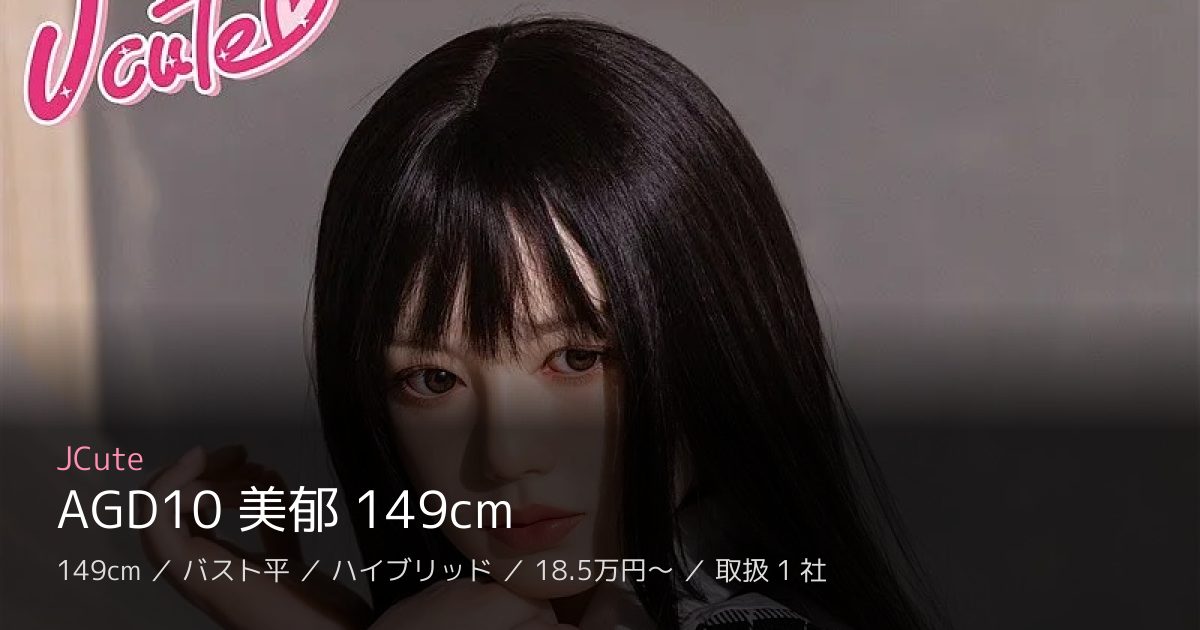 JCute AGD10 美郁 149cm
