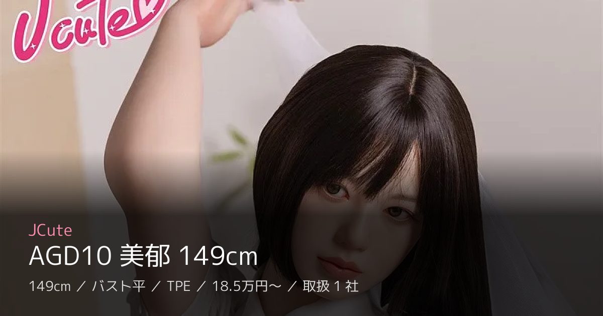 JCute AGD10 美郁 149cm