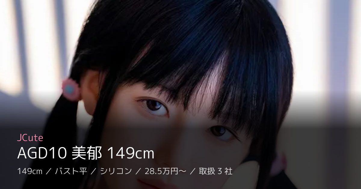 JCute AGD10 美郁 149cm