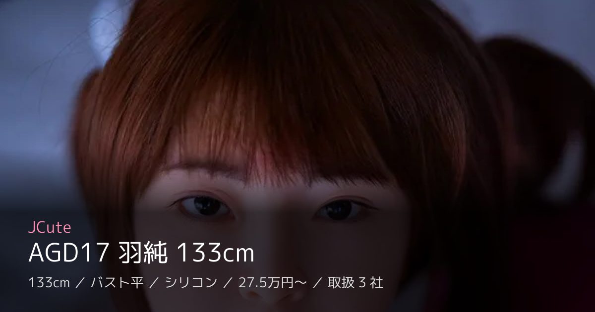 JCute AGD17 羽純 133cm