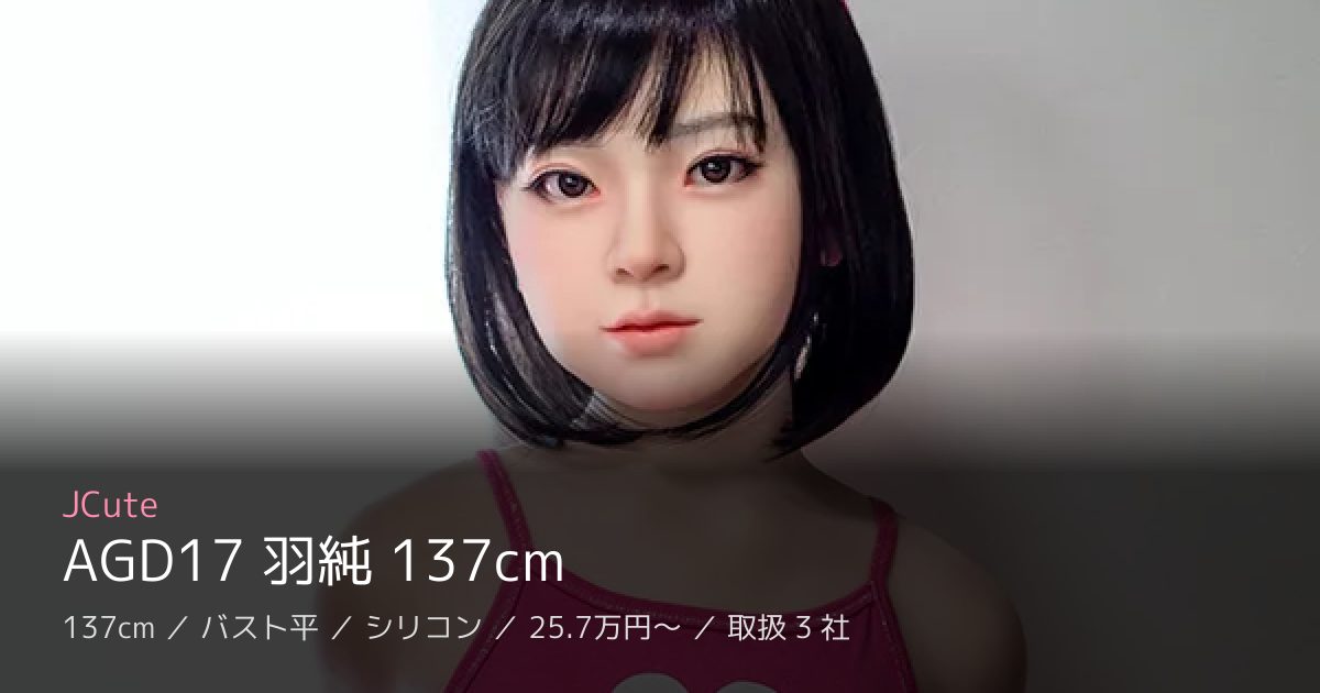 JCute AGD17 羽純 137cm