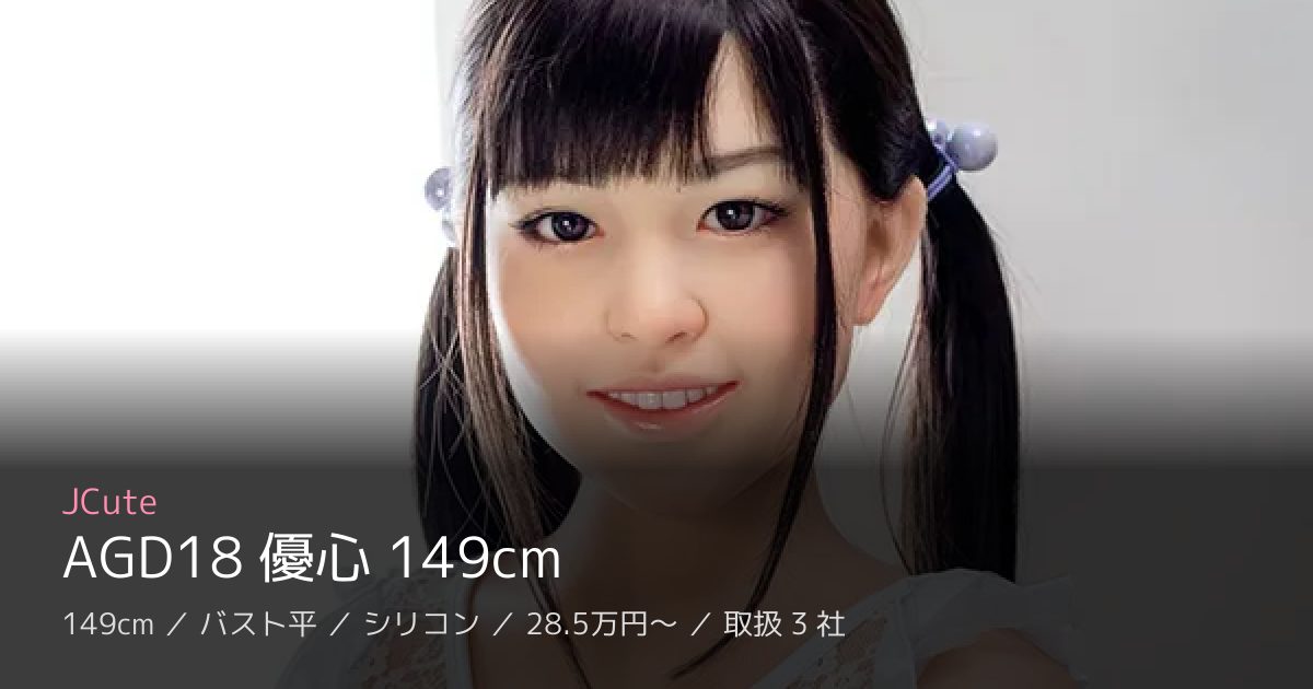 JCute AGD18 優心 149cm
