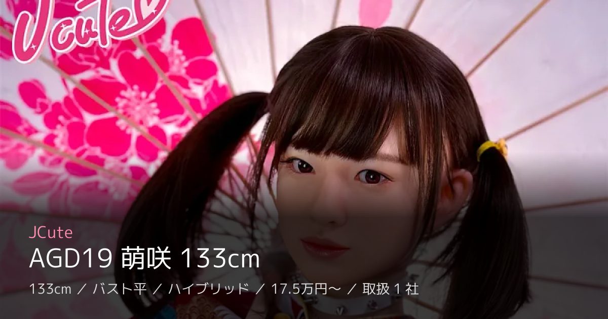 JCute AGD19 萌咲 133cm