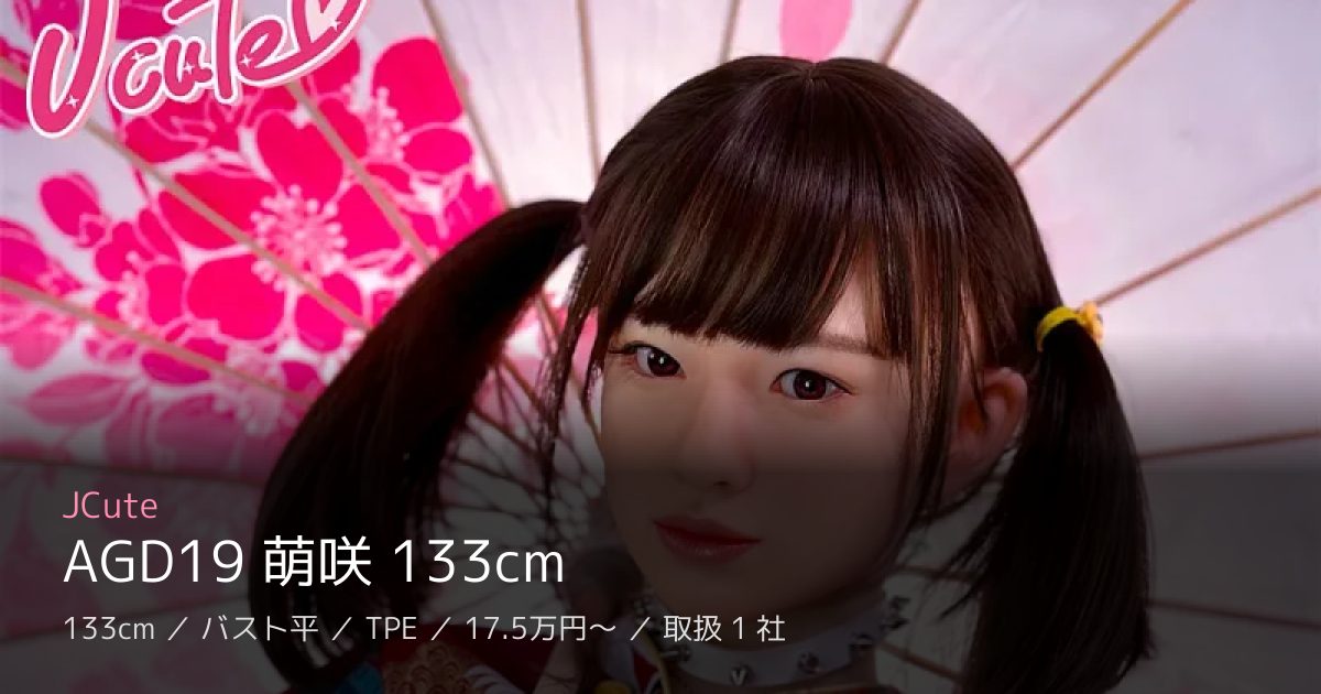 JCute AGD19 萌咲 133cm
